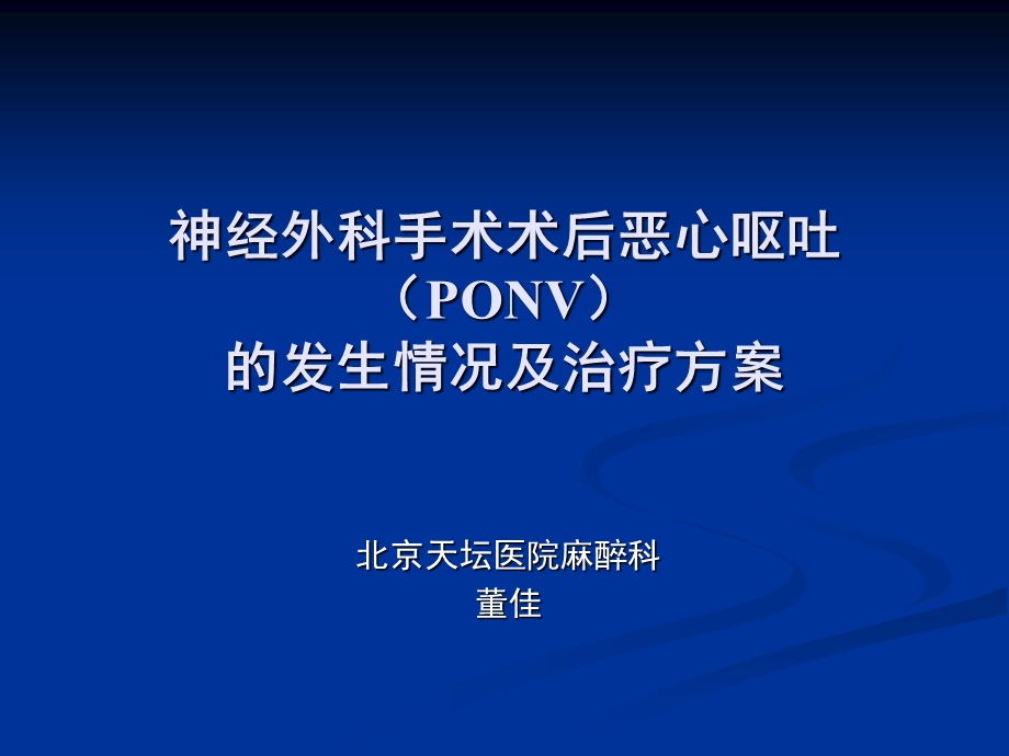 不同神经外科手术术后恶心呕吐(PONV)的发生情况及治疗方案课件.ppt_第1页