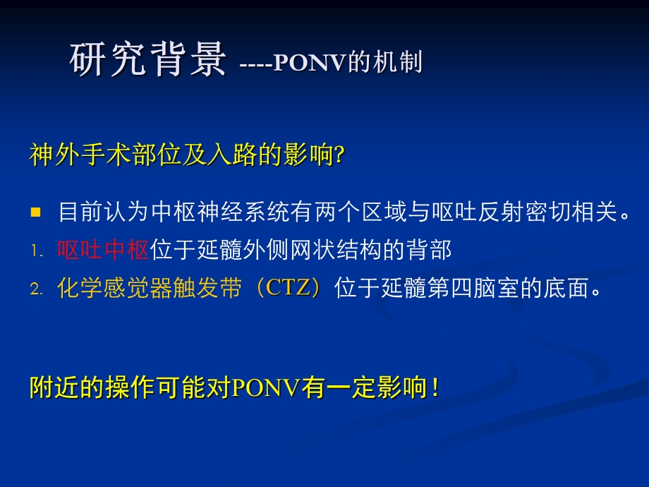 不同神经外科手术术后恶心呕吐(PONV)的发生情况及治疗方案课件.ppt_第3页