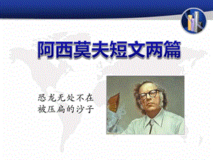 《阿西莫夫短文两篇》精品教学ppt课件.ppt