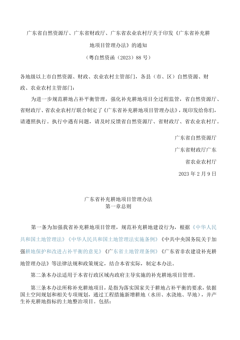 广东省自然资源厅、广东省财政厅、广东省农业农村厅关于印发《广东省补充耕地项目管理办法》的通知.docx_第1页