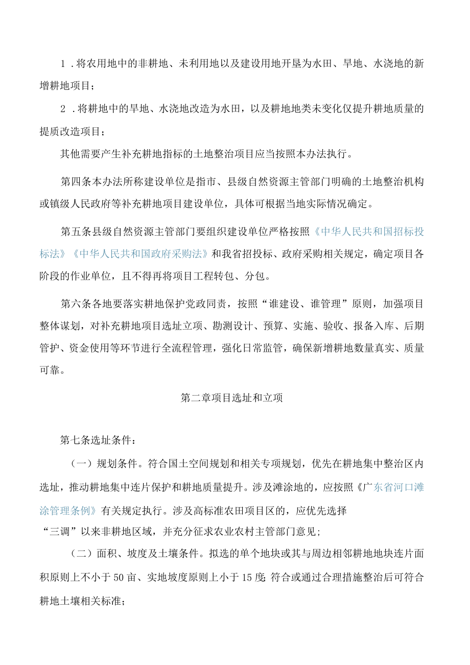 广东省自然资源厅、广东省财政厅、广东省农业农村厅关于印发《广东省补充耕地项目管理办法》的通知.docx_第2页