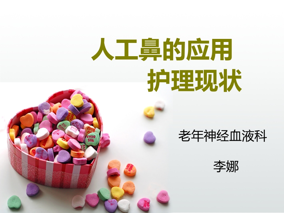 人工鼻的应用及护理课件.ppt_第1页