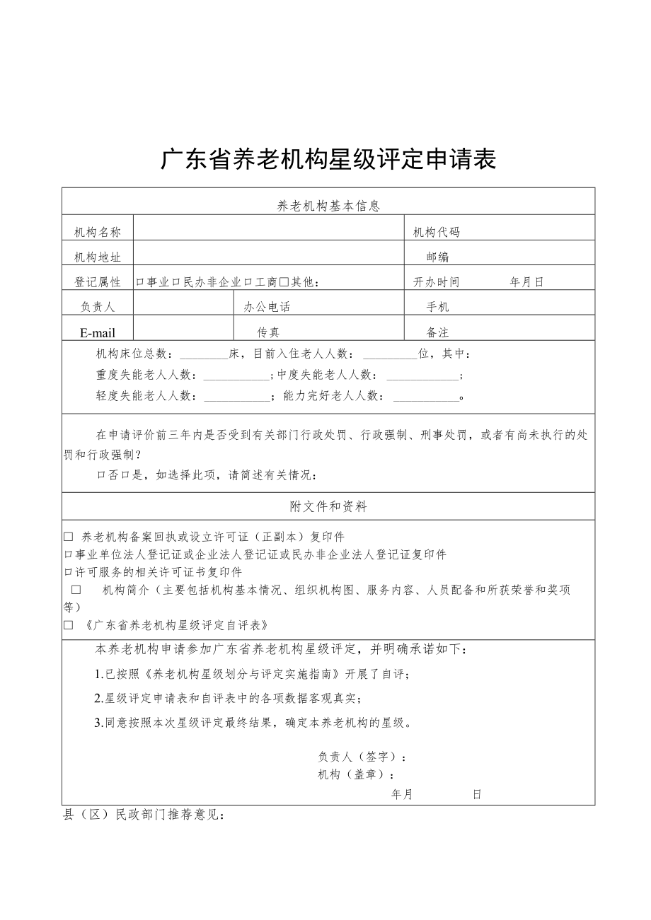 广东省养老机构星级评定申请表、自评表.docx_第1页