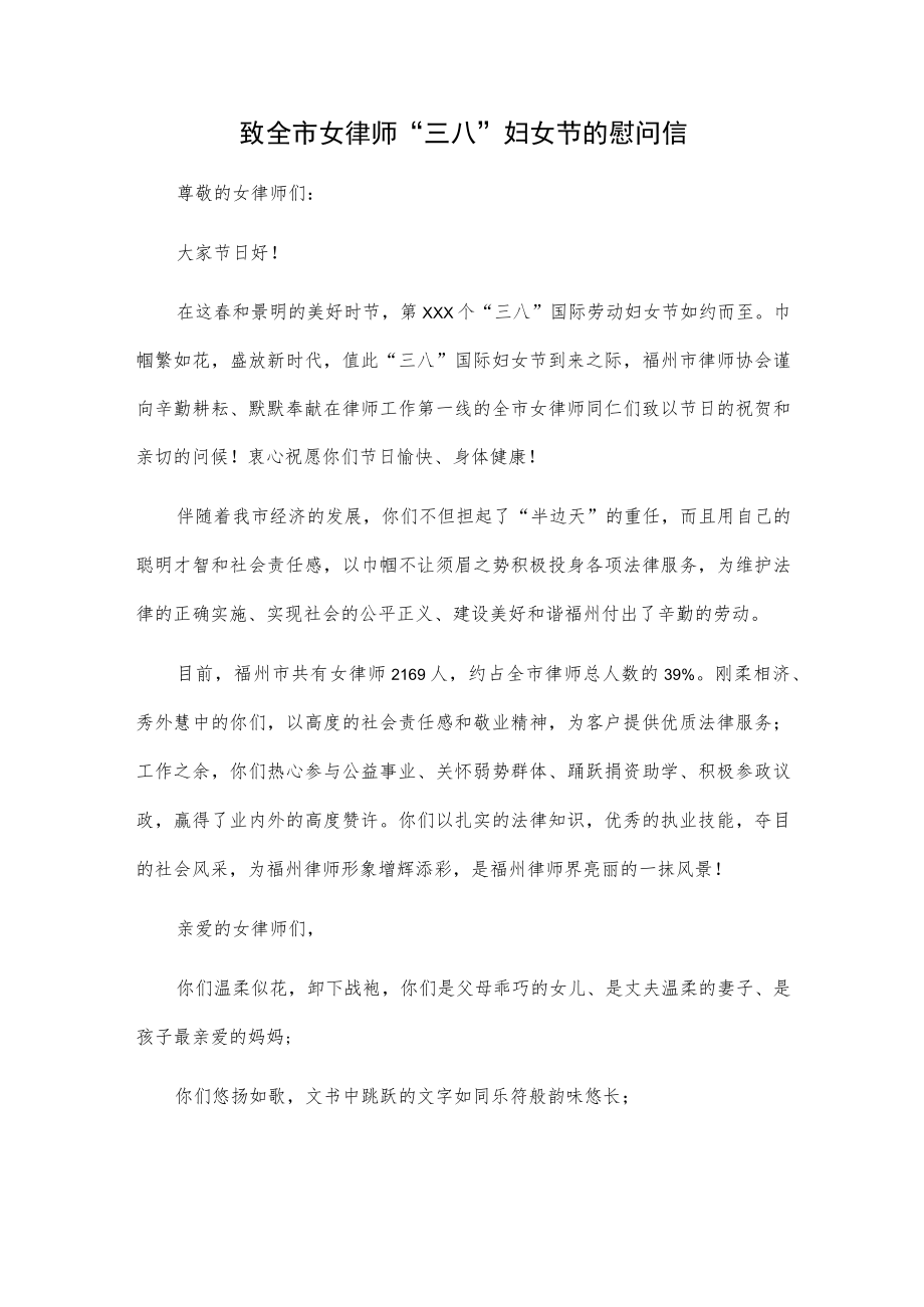 致全市女律师“三八”妇女节的慰问信.docx_第1页