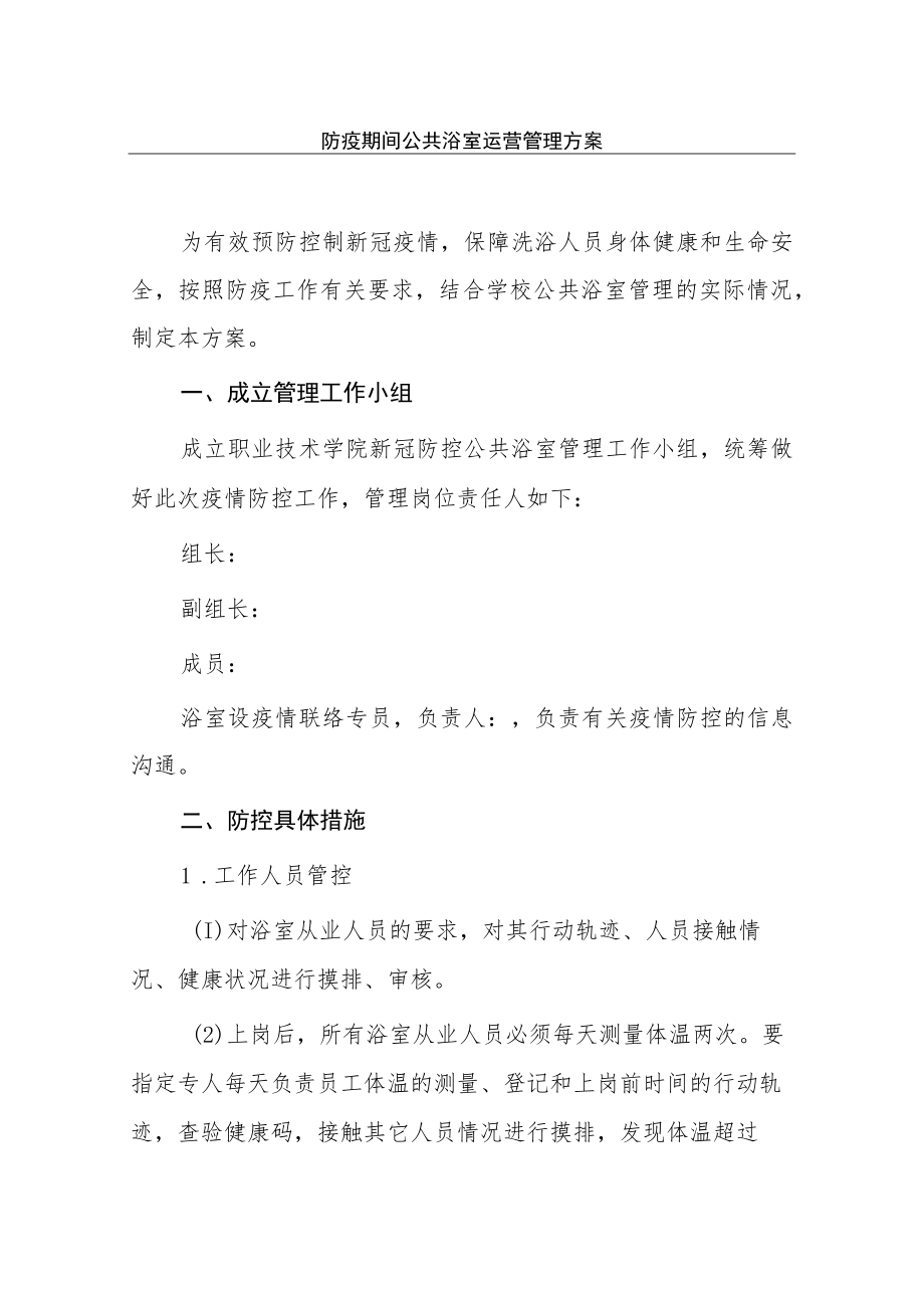 防疫期间公共浴室运营管理方案.docx_第1页