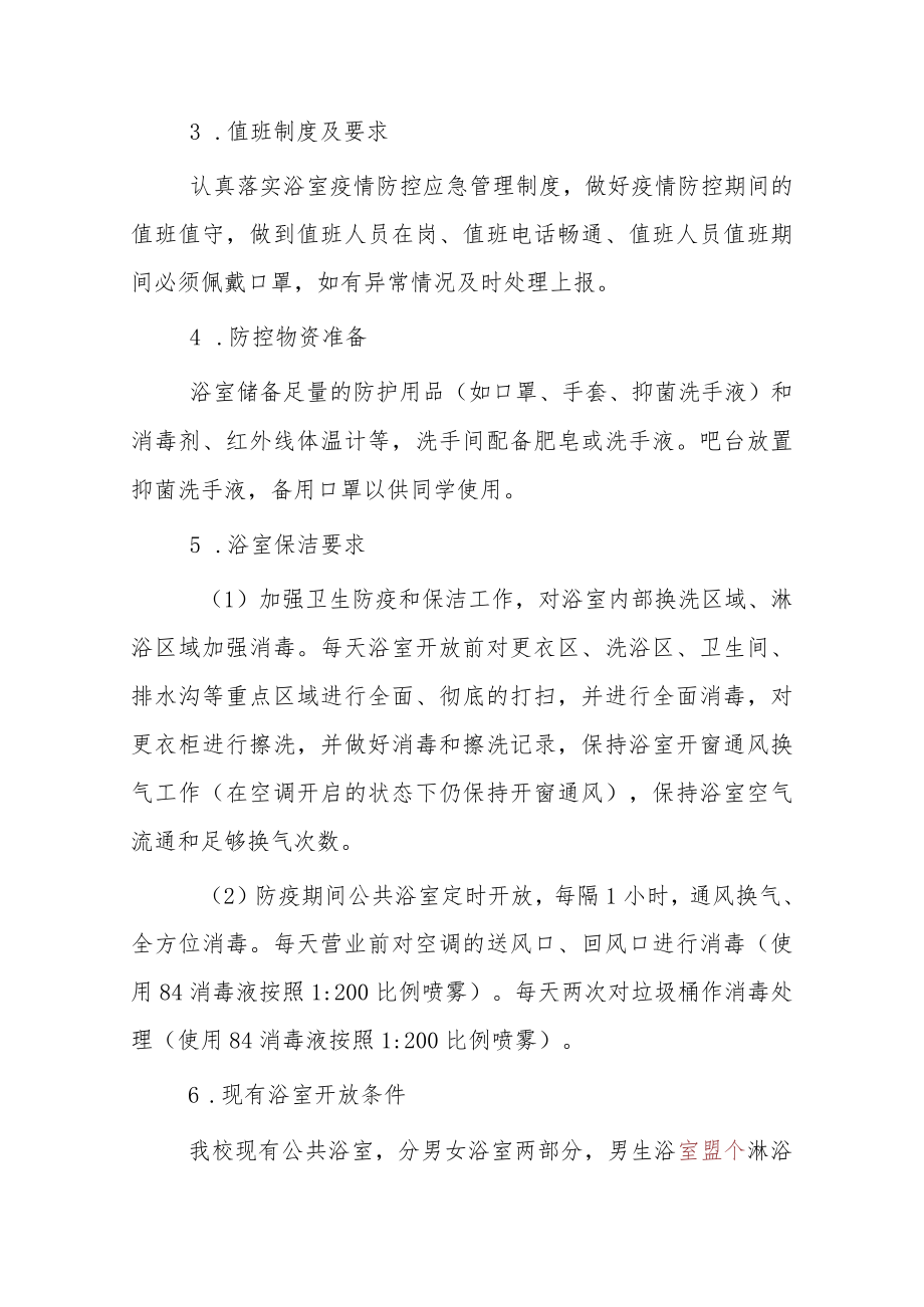 防疫期间公共浴室运营管理方案.docx_第3页