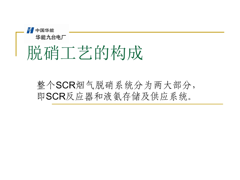 XXX电厂660MW机组烟气脱硝工程(SCR)培训讲义课件.ppt_第3页