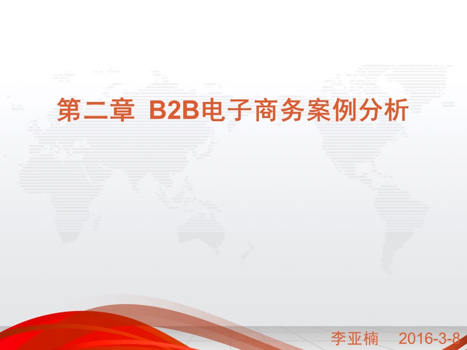 B2B电子商务案例分析课件.ppt_第1页