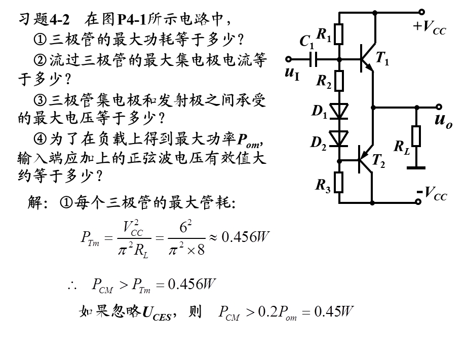 习题04章-功率放大电路课件.ppt_第3页