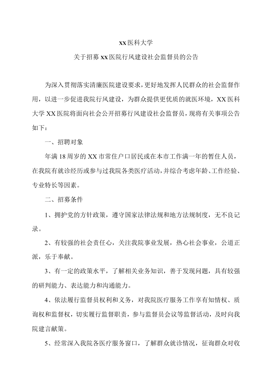 xx医科大学关于招募xx医院行风建设社会监督员的公告.docx_第1页