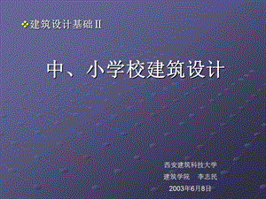 中、小学校建筑设计教程分析课件.ppt