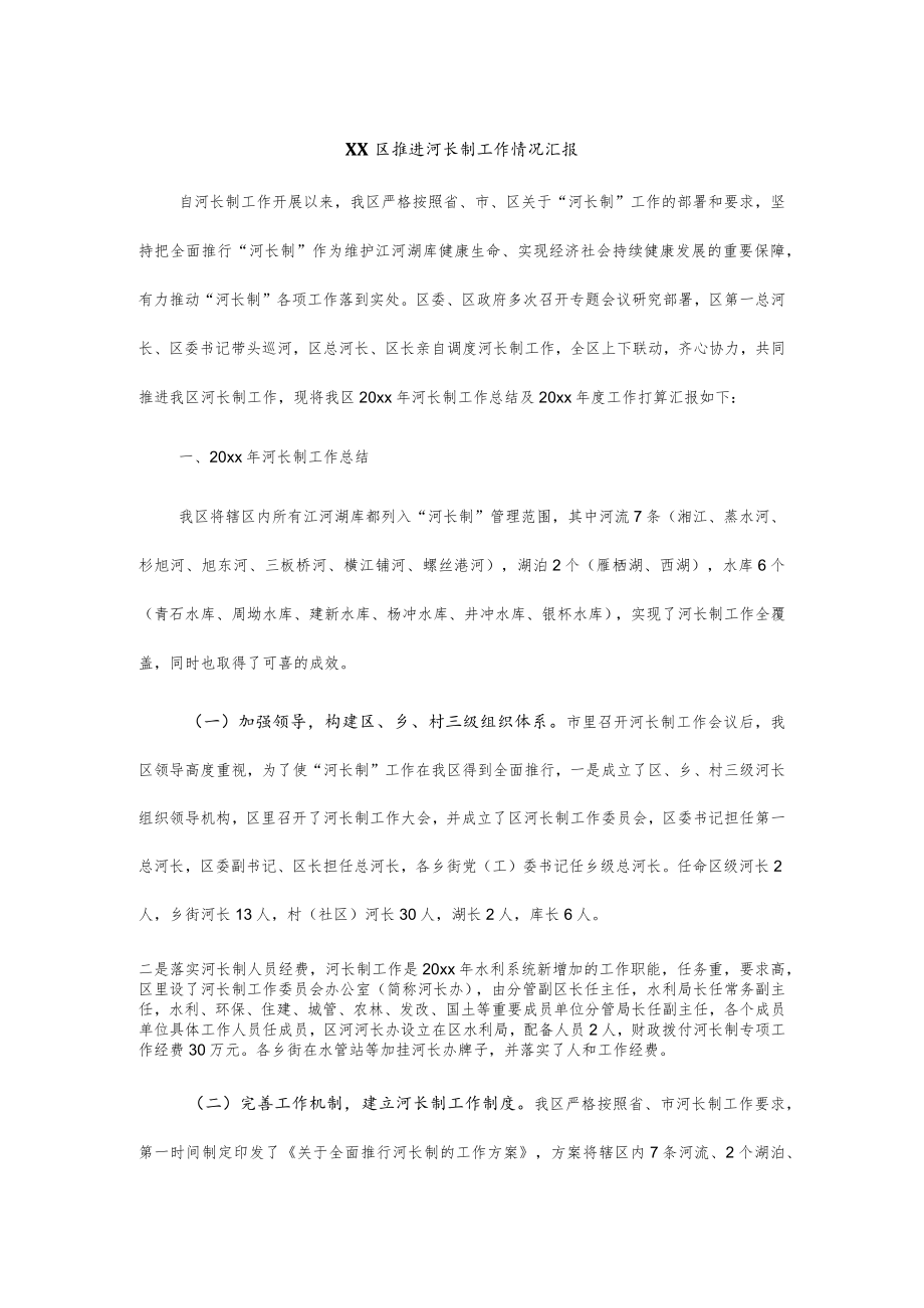 xx区推进河长制工作情况汇报.docx_第1页