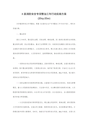 X县消防安全专项整治三年行动实施方案.docx