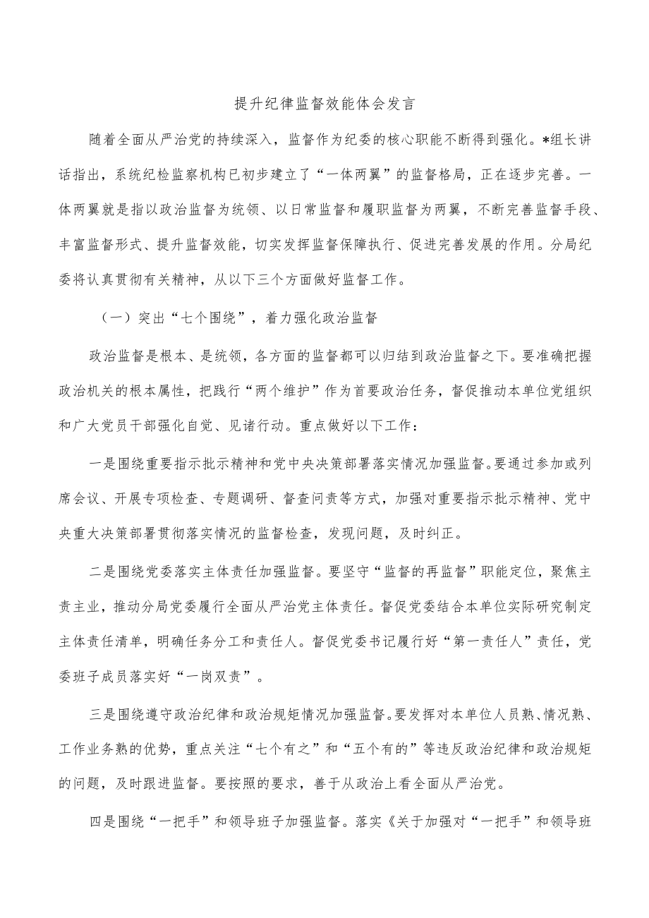 提升纪律监督效能体会发言.docx_第1页