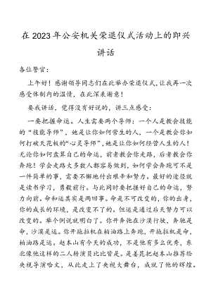 在2023年公安机关荣退仪式活动上的即兴讲话.docx