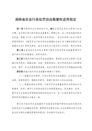 《湖南省农业行政处罚自由裁量权适用规定》和《湖南省农业行政处罚自由裁量基准》.docx