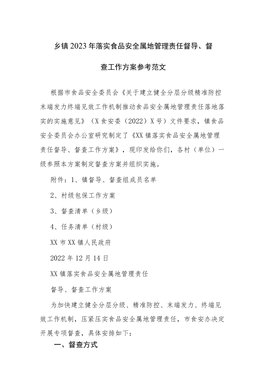 乡镇2023年落实食品安全属地管理责任督导、督查工作方案参考范文.docx_第1页