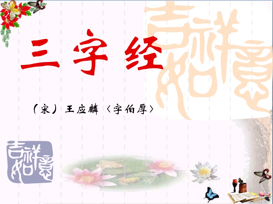 三字经优秀ppt课件.ppt_第1页