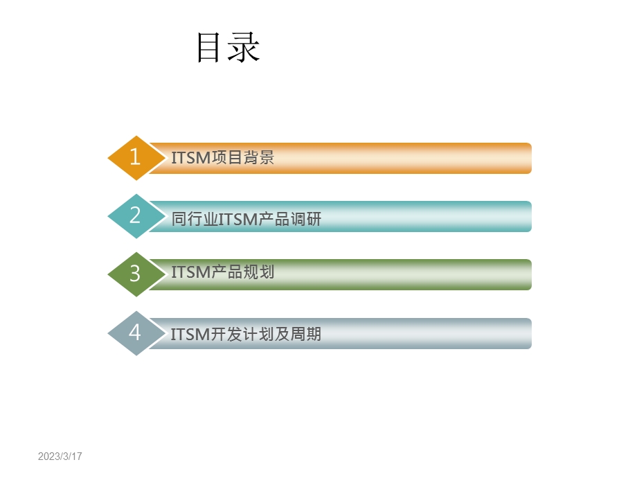 ITSM平台规划说明课件.ppt_第2页