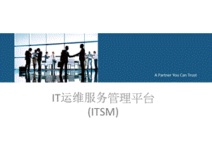 ITSM平台规划说明课件.ppt