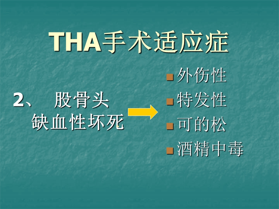 THA手术适应症和禁忌症课件.ppt_第3页