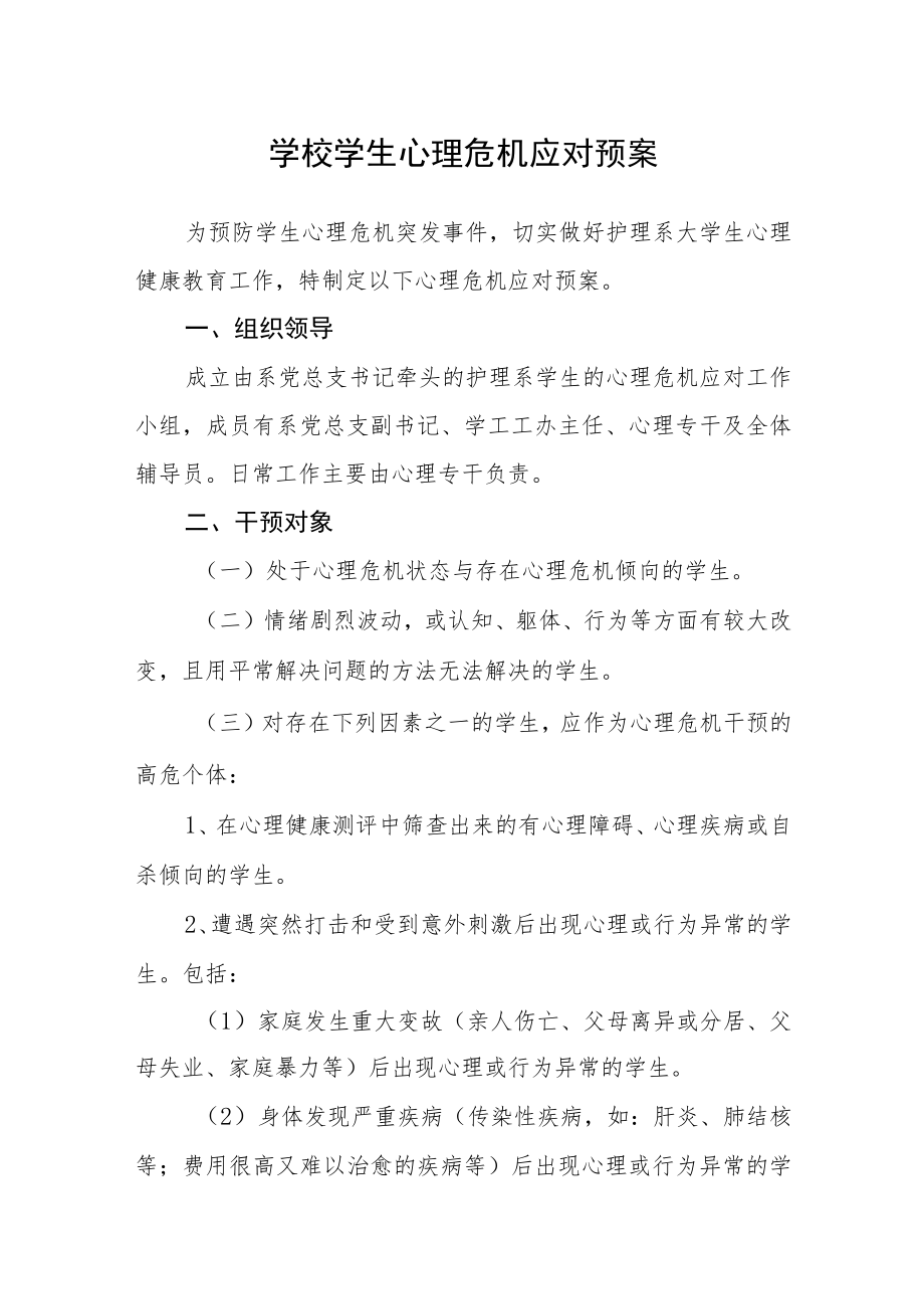 学校学生心理危机应对预案.docx_第1页