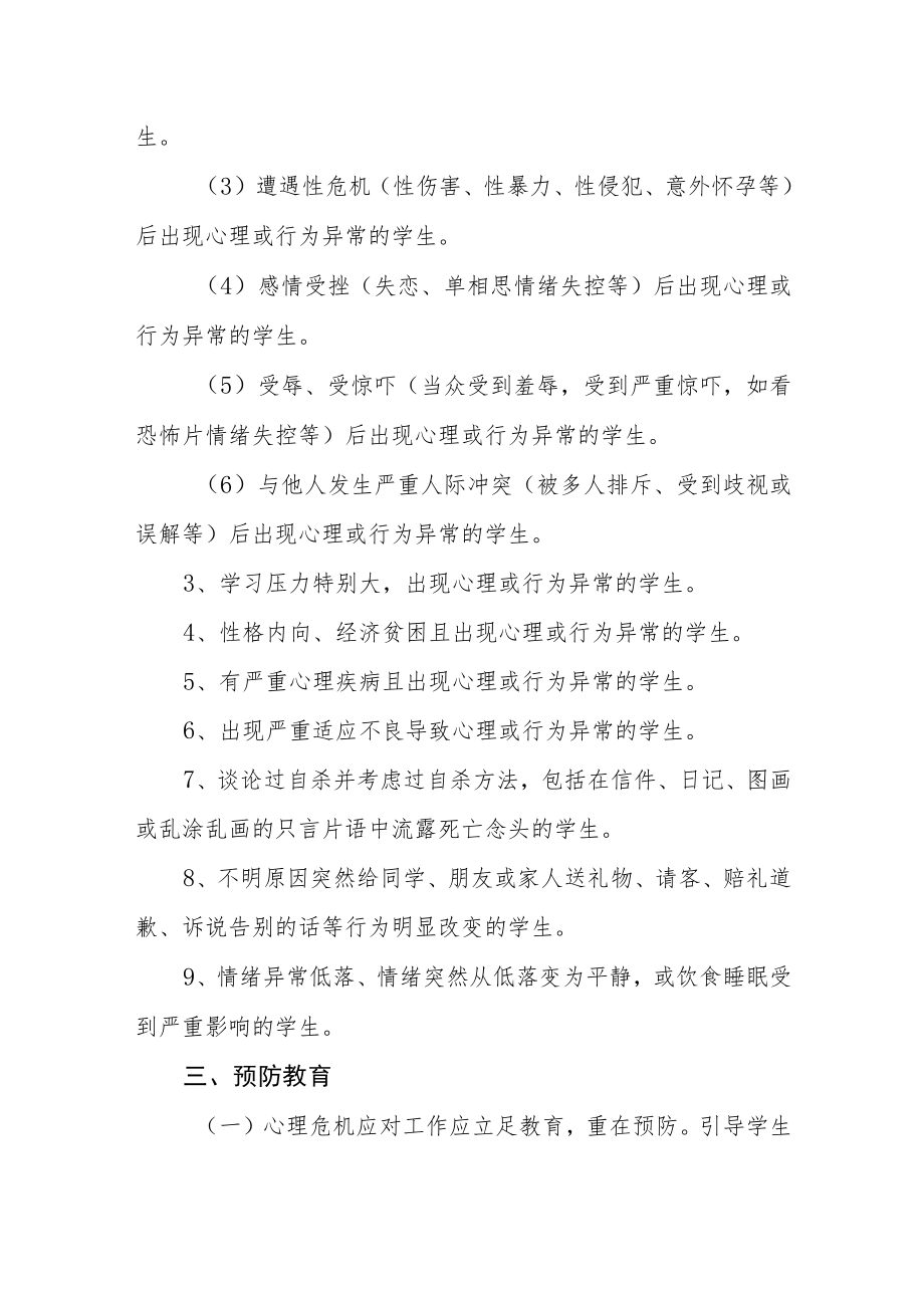 学校学生心理危机应对预案.docx_第2页