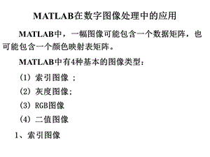 MATLAB在数字图像处理中的应用课件.ppt