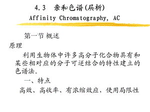 亲和色谱精讲课件.ppt