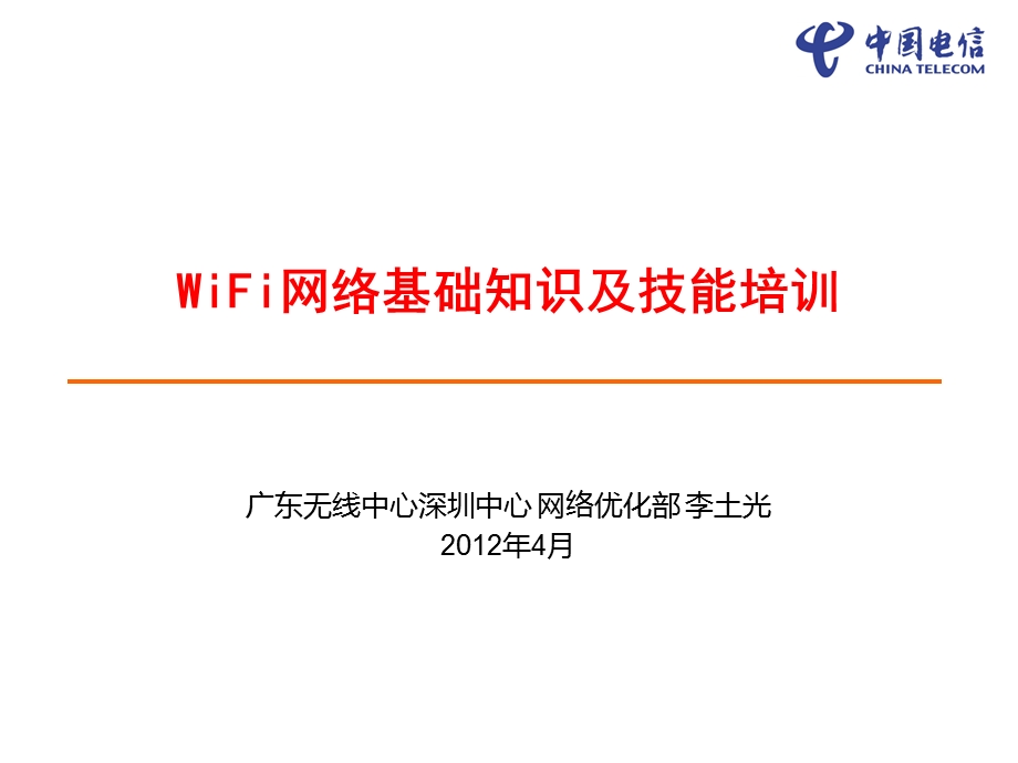 WiFi网络基础知识及技能培训课件.ppt_第1页