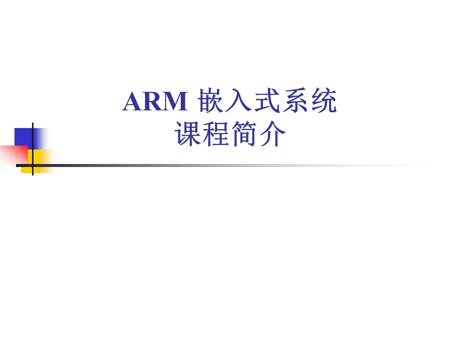 ARM的发展历程-课程中心课件.ppt_第1页