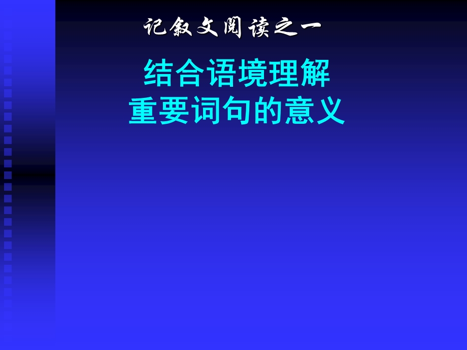 《中考语文复习记叙文阅读之一结合语境理解重要词句的意义》课件.ppt_第1页