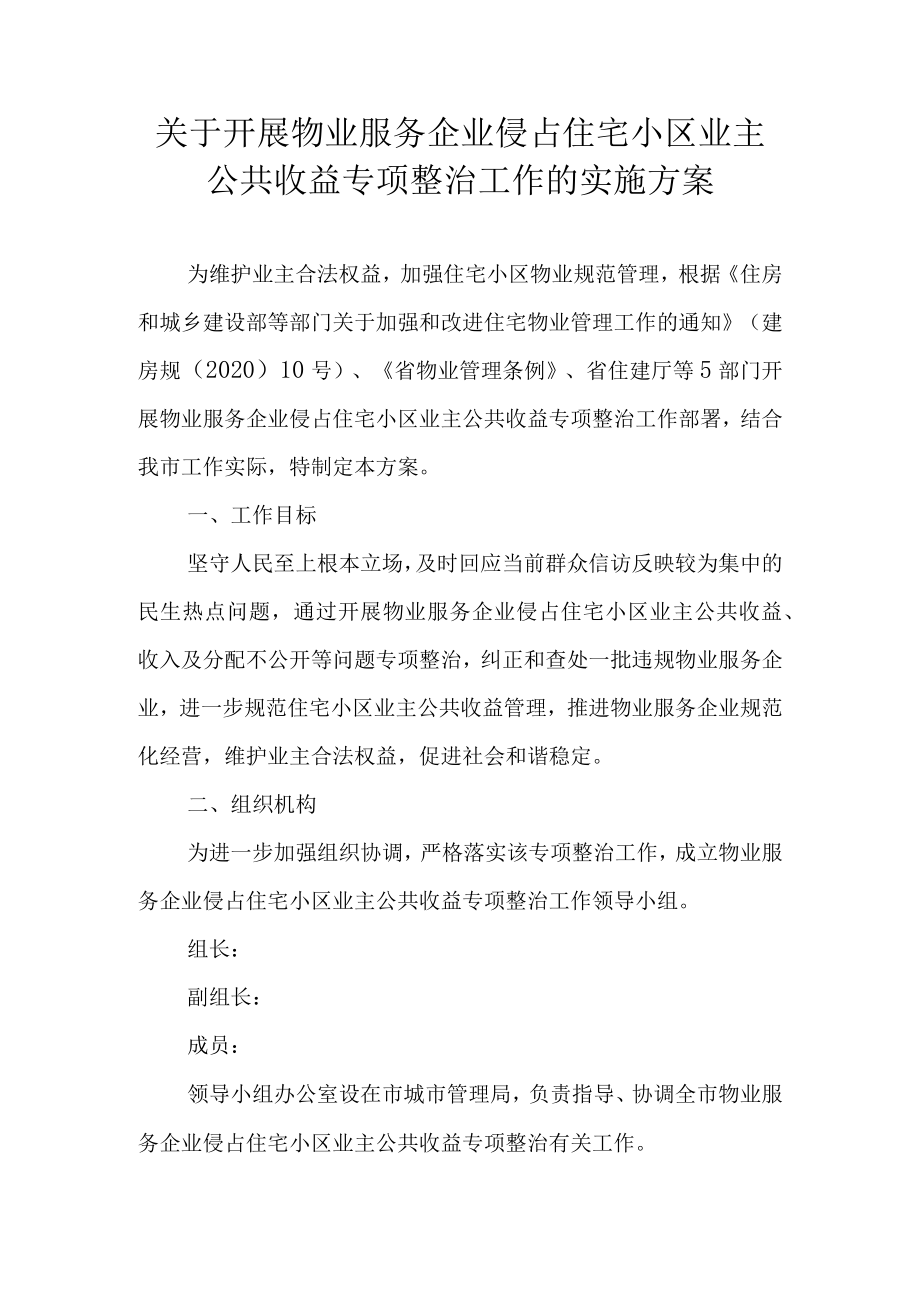 关于开展物业服务企业侵占住宅小区业主公共收益专项整治工作的实施方案.docx_第1页