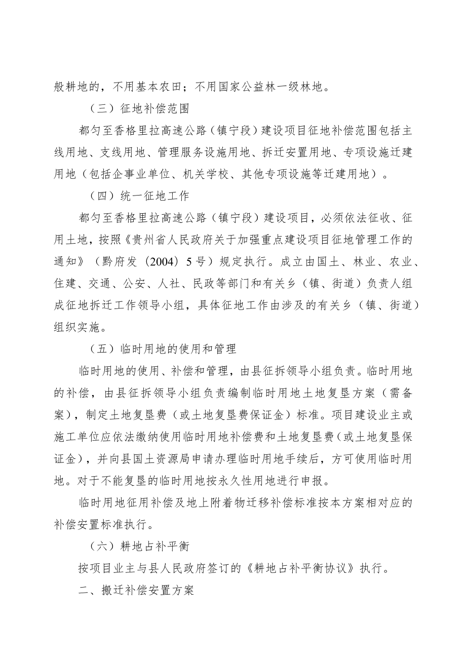 都匀至香格里拉高速公路镇宁段征地拆迁补偿安置方案.docx_第2页