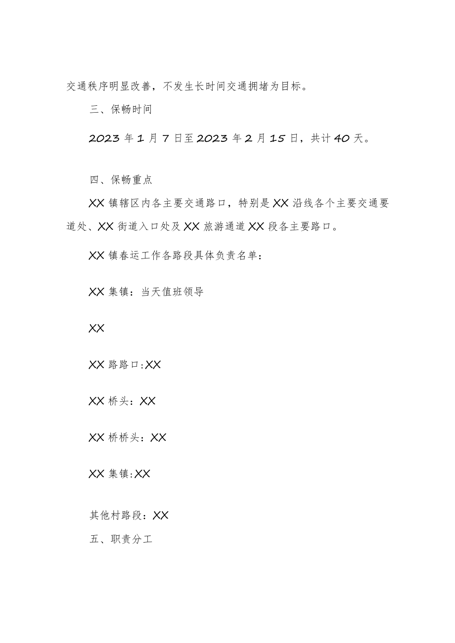 XX镇2023年春运道路交通“疏堵保畅”暨交通顽瘴痼疾整治工作方案.docx_第2页