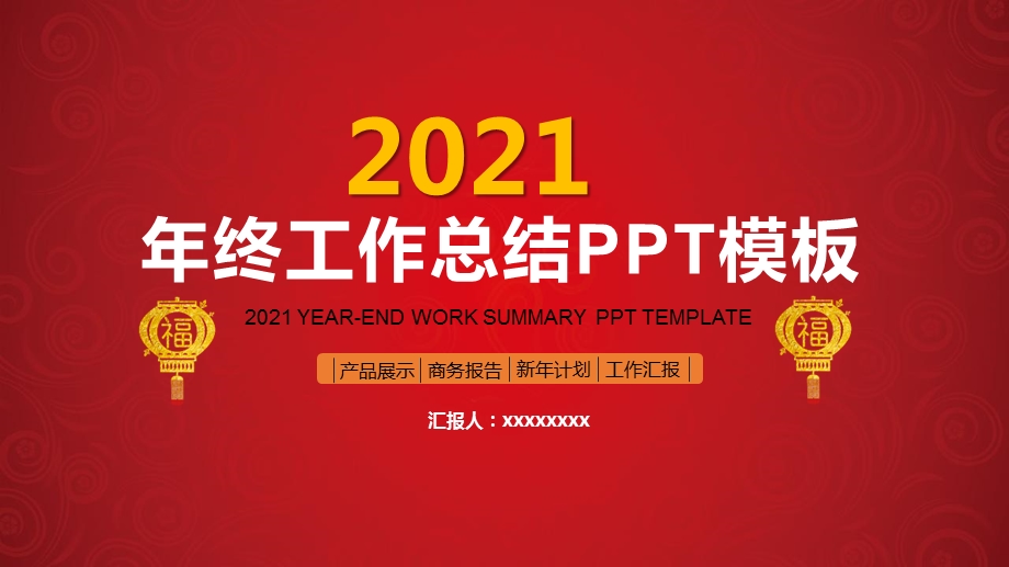 2021年终工作总结PPT模板课件.pptx_第1页