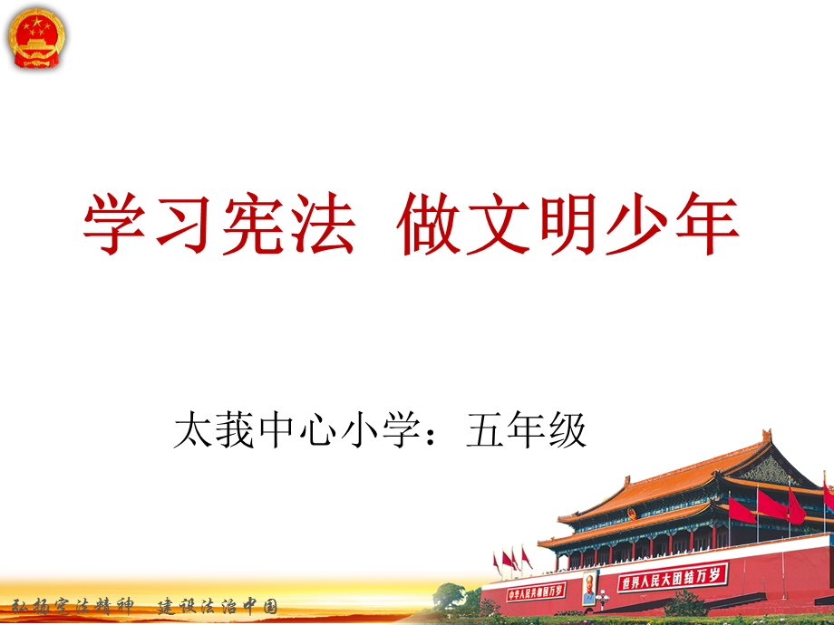 五年级《学习宪法--做文明小学生》课件.ppt_第1页