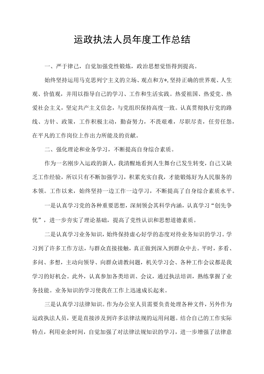 运政执法人员年度工作总结.docx_第1页