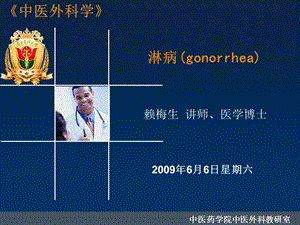 中医外科学-淋病(gonorrhea)课件.ppt