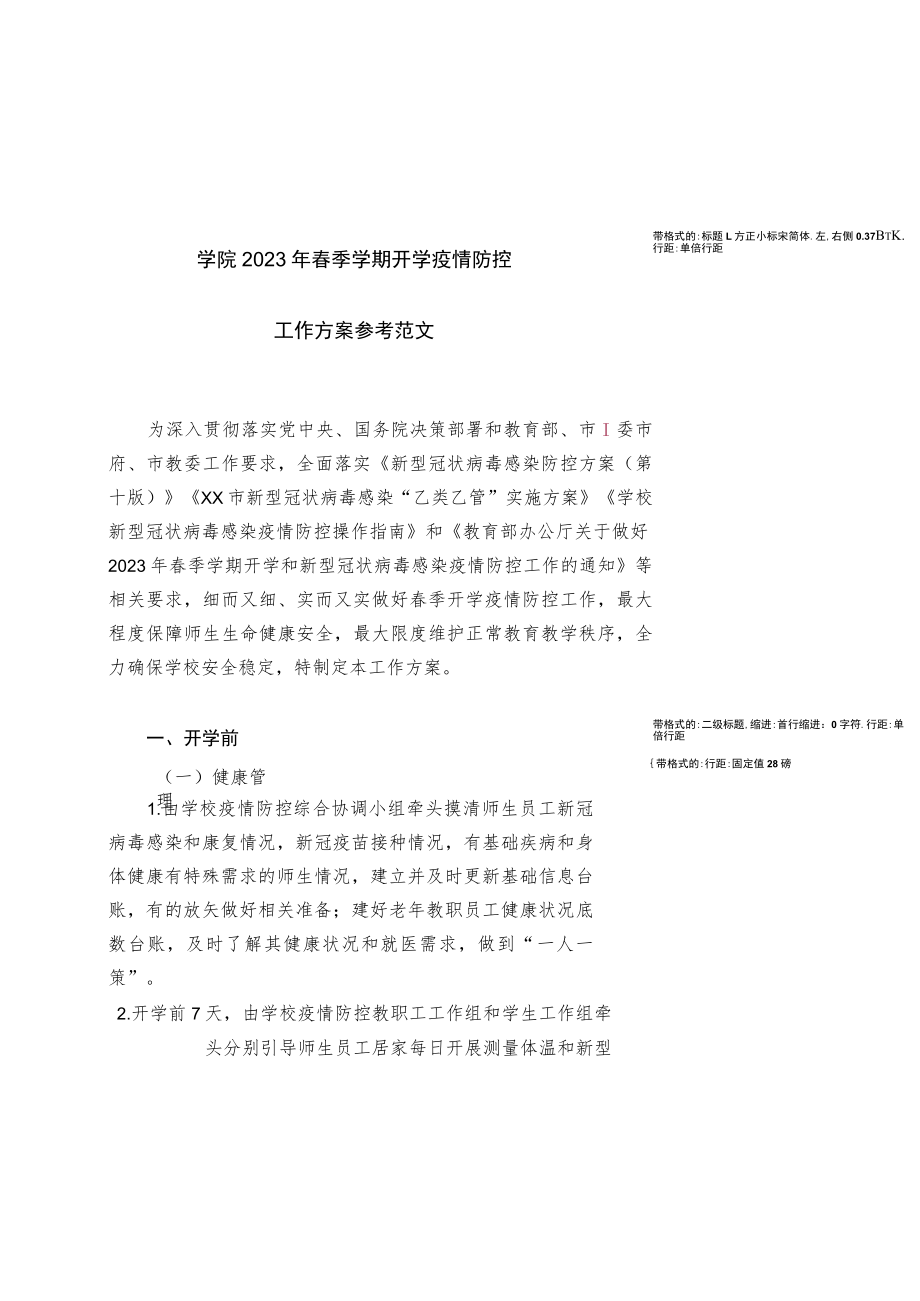 学院2023年春季学期开学疫情防控工作方案参考范文（五）.docx_第1页