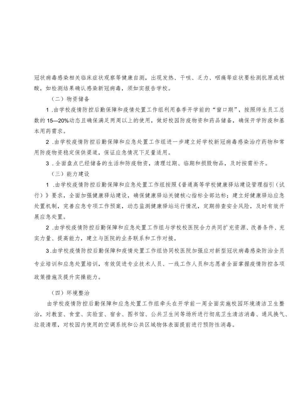 学院2023年春季学期开学疫情防控工作方案参考范文（五）.docx_第2页