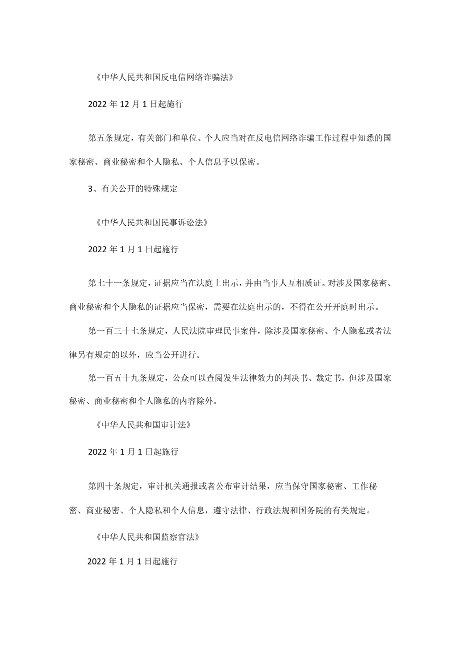 2022年法律和行政法规中新增保密规定.docx_第2页