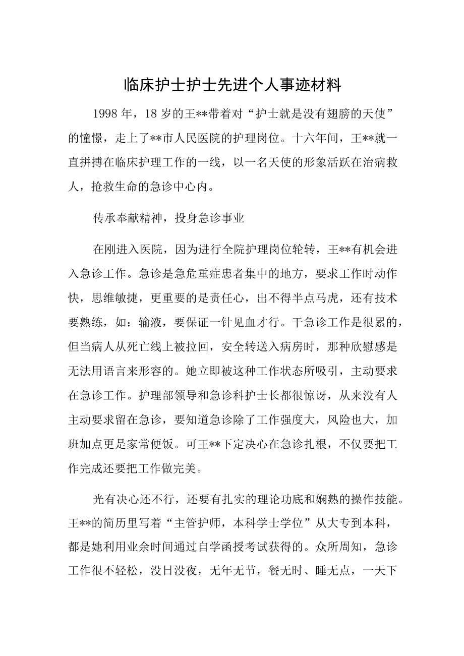 临床护士护士先进个人事迹材料.docx_第1页