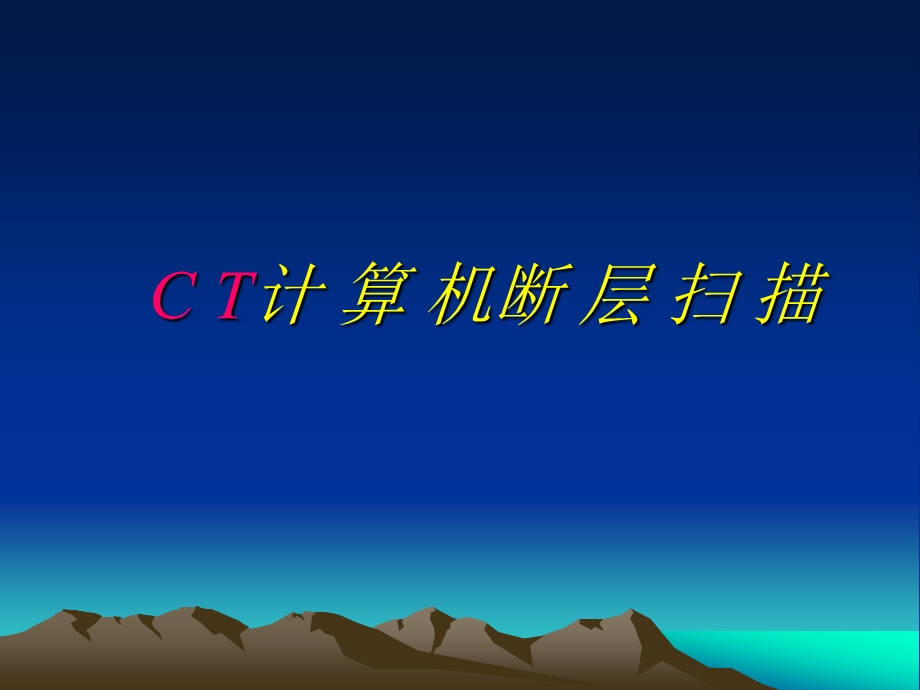 CT计算机断层扫描分析课件.ppt_第1页