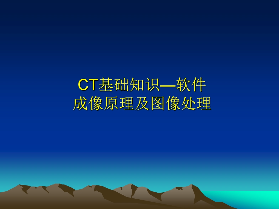 CT计算机断层扫描分析课件.ppt_第2页