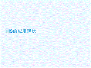 HIS医院信息系统应用现状课件.pptx