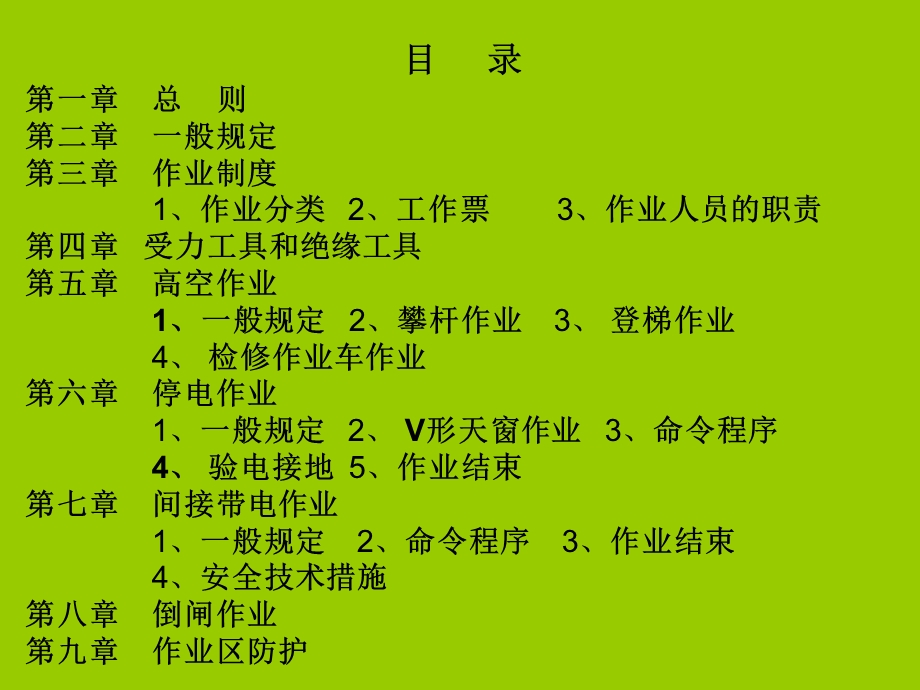 《接触网安全工作规程》ppt课件.ppt_第2页