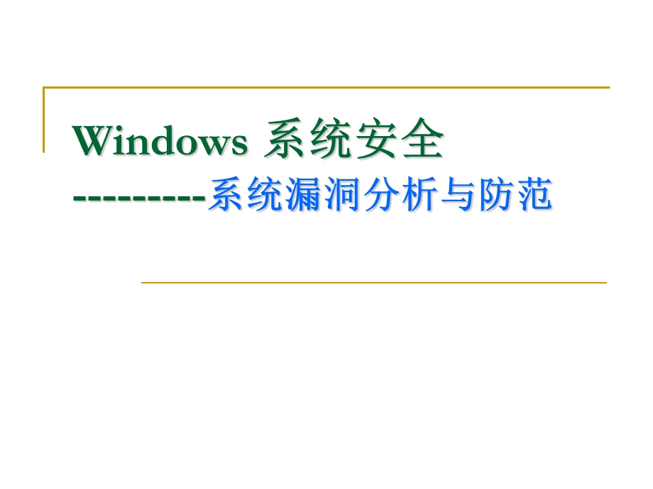 Windows系统安全-系统漏洞分析与防范课件.ppt_第1页