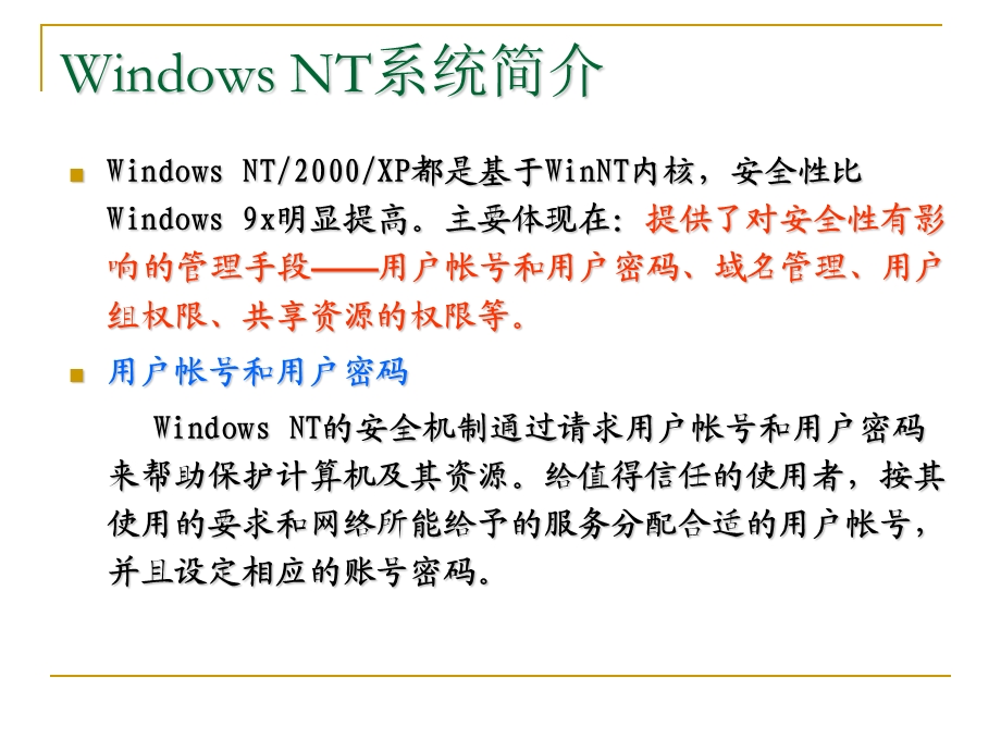 Windows系统安全-系统漏洞分析与防范课件.ppt_第2页