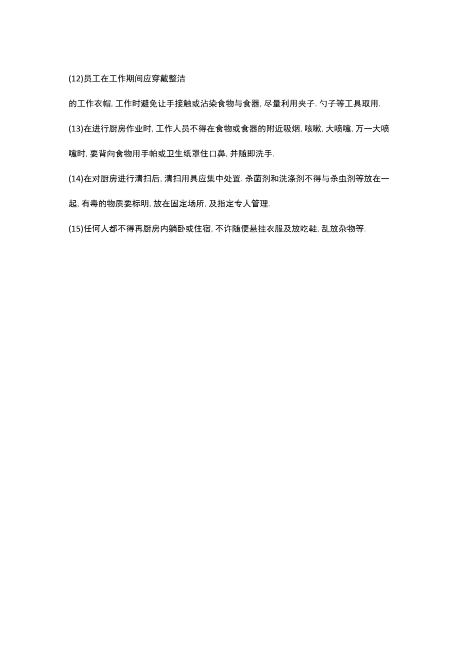 制度：厨房卫生管理制度.docx_第2页